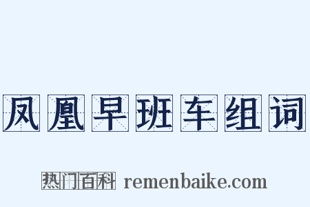 凤凰早班车组词是什么意思的图片